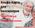 альфа-карта для пенсионеров мини